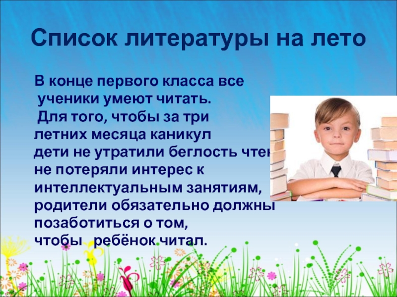 Что должен знать и уметь первоклассник к концу учебного года по фгос презентация