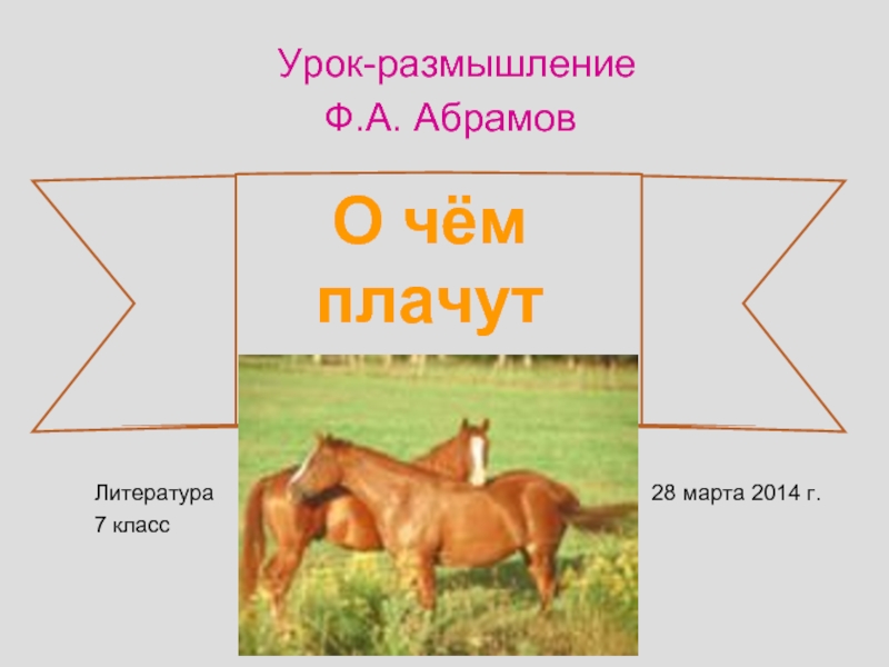 Презентация Урок-размышление «О чём плачут лошади»