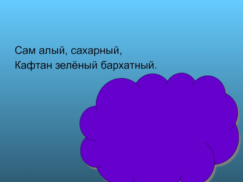 Ала сам. Ползет наоборот задом наперед. Сам алый сахарный кафтан зеленый бархатный. Ползет наоборот задом наперед все под водой хватает клешней. Кафтан зеленый бархатный.