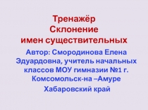 Тренажёр по русскому языку 