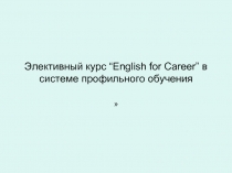 Элективный курс “English for Сareer” в системе профильного обучения