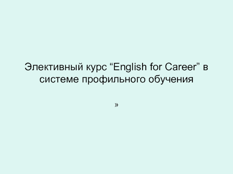 Элективный курс “English for Сareer” в системе профильного обучения