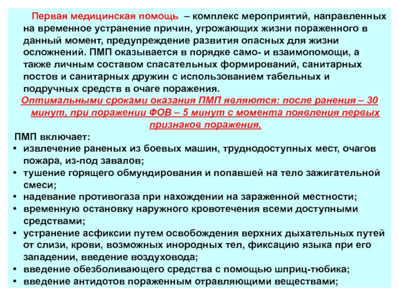 Комплекс помощи. Комплекс мероприятий первой медицинской помощи. Лечебно-эвакуационные мероприятия при нападении. Мероприятия первой врачебной помощи. Организация медицинского обеспечения при пожарах.