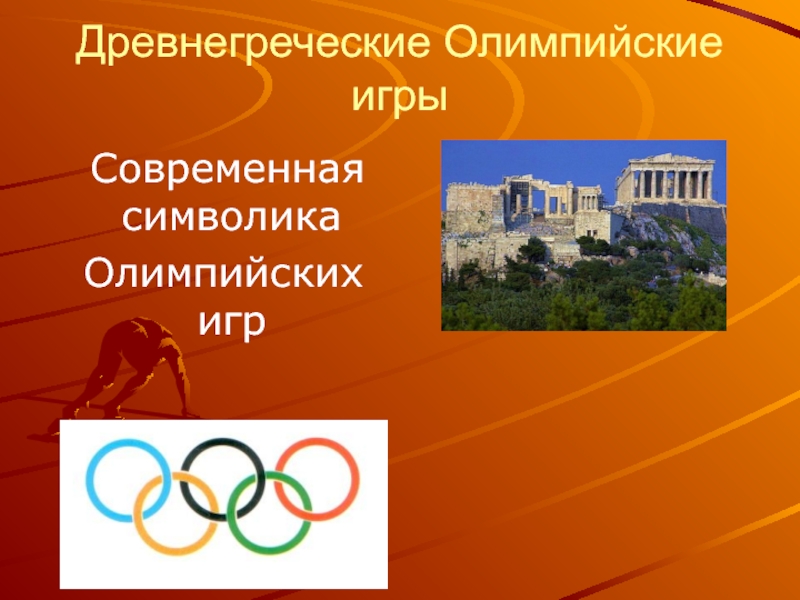 Олимпийские игры древности презинтация