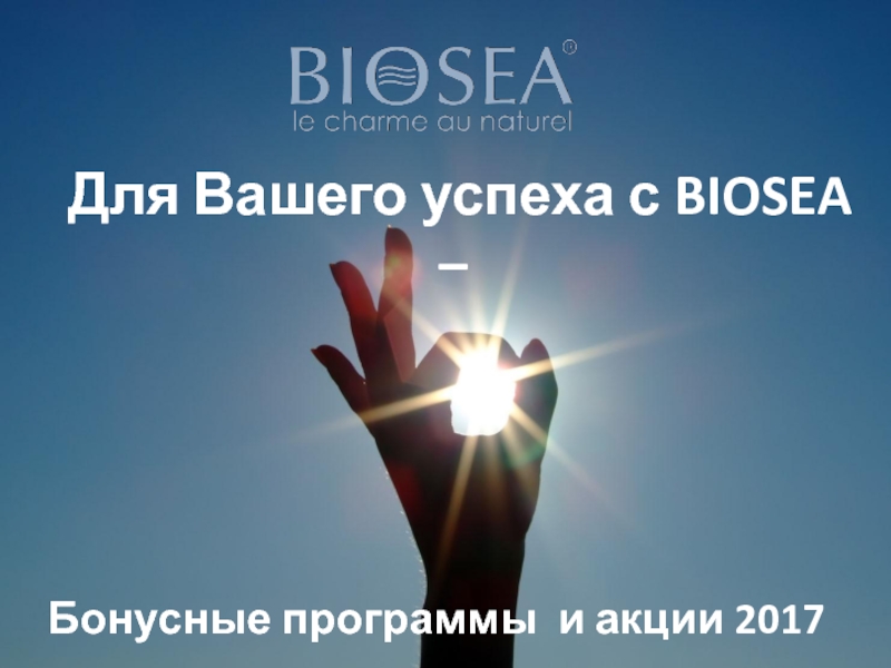 Для Вашего успеха с BIOSEA –
Бонусные программы и акции 2017