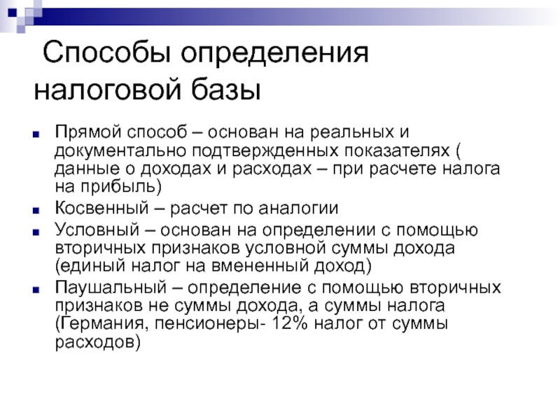 Способ установления. Способы определения налоговой базы. Способы определения базы налогообложения. Способы определения налогооблагаемой базы. Способы расчета налоговой базы.