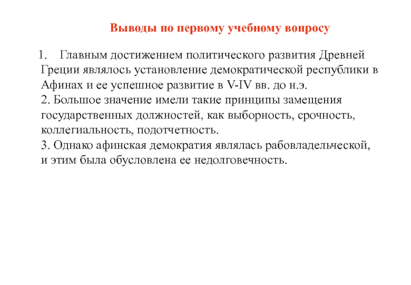 Вывод о политических режимах. Установление Демократической Республики. Демократические принципы замещения должностей в Афинах. Цивилизация вывод.