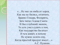 …Не мог он ямба от хорея, Как мы не бились, отличить. Бранил Гомера, Феокрита,