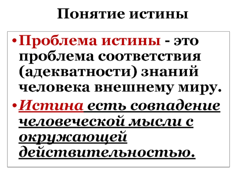 Проблема соответствия. Понятие истинное я. Понятие истинный и внутренний диаметр.