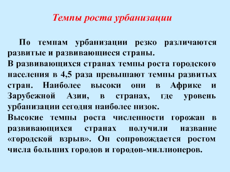 Индивидуальный проект особенности урбанизации в развивающихся странах