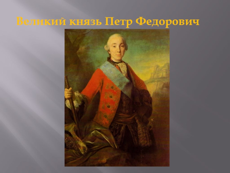 Великий князь Петр Федорович