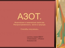 АЗОТ. Физические и химические свойства. Распространенность азота в природе