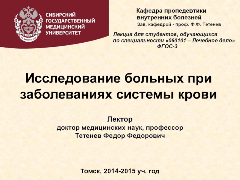 Исследование больных при заболеваниях системы крови
Томск, 2014-2015 уч. год