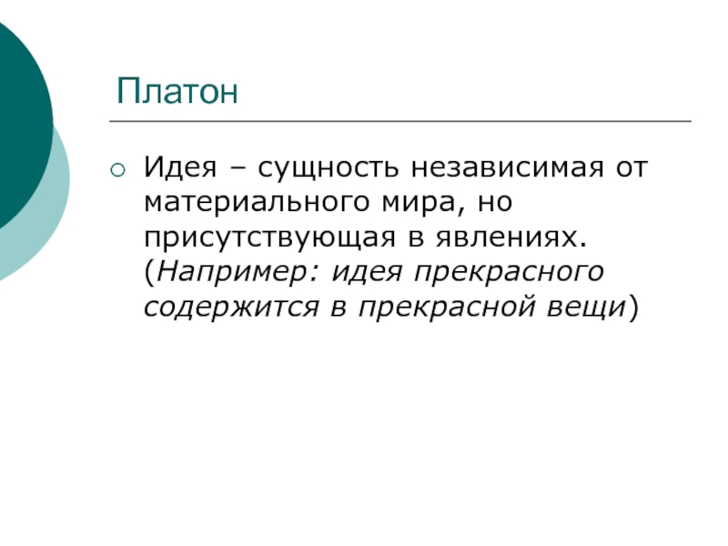 Сущность идей. Сущность идеи. Платон идея сущность явлений. Природа Платоновской идеи:. Сущности мысли.