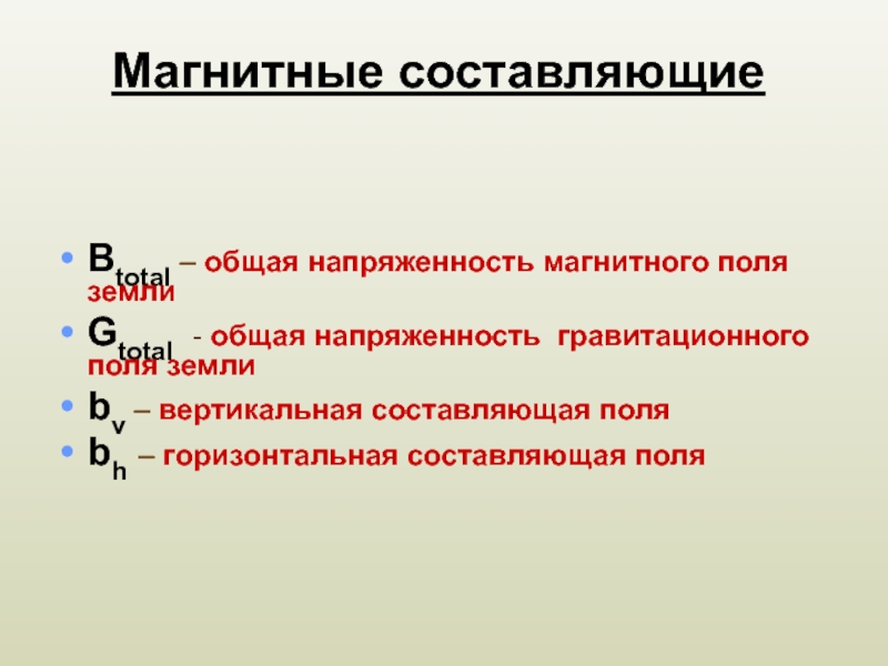 Магнитная составляющая. Вертикальная составляющая магнитного поля земли. Горизонтальная и вертикальная составляющие магнитного поля. Горизонтальная составляющая магнитного поля земли формула. Вертикальная составляющая напряженности магнитного поля земли.