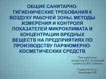 Общие санитарно-гигиенические требования к воздуху рабочей зоны, методы