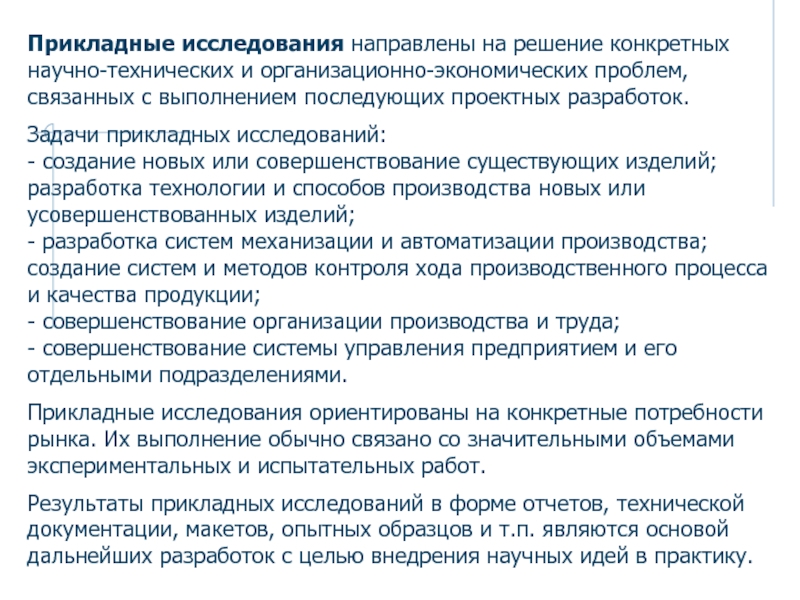 Исследование направлено на. Задачи прикладного исследования. Прикладные исследования направлены на. Результат прикладного исследования. Прикладные задачи управления.