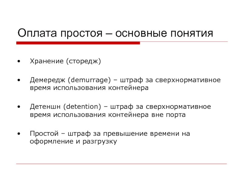 Оплата простоя. Демередж. Диспач и демередж. Демередж и детеншен. Что такое демередж судна.