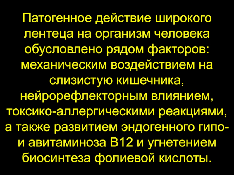 Широкого действия. Патогенное действие широкого лентеца. Патогенное действие это. Патогенное действие на организм механических факторов. Нейрорефлекторный фактор.