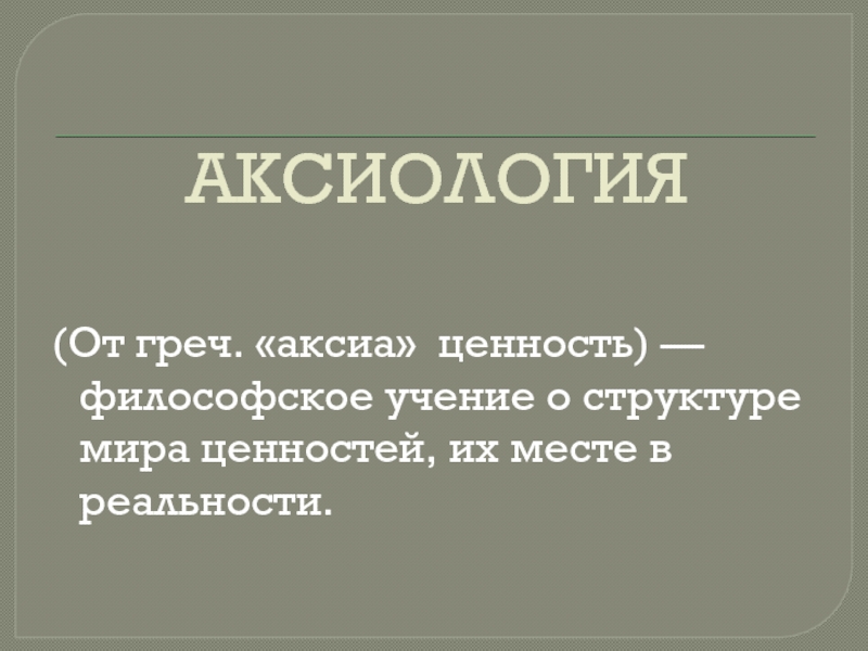 Аксиология