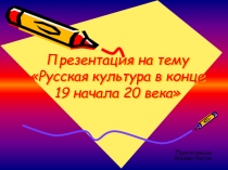 Искусство и культура России к началу 20 века