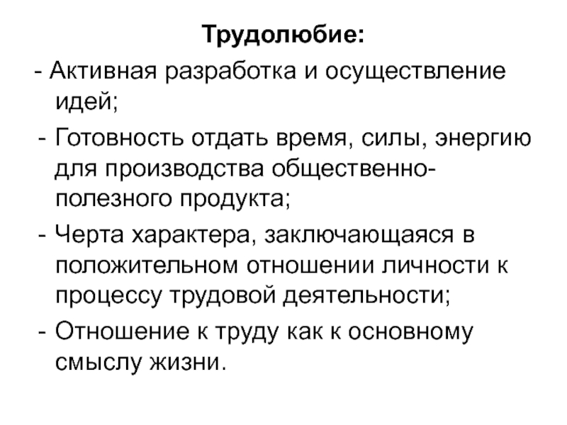 Осуществление идей. Трудолюбие прилежность в Индустриальном обществе.