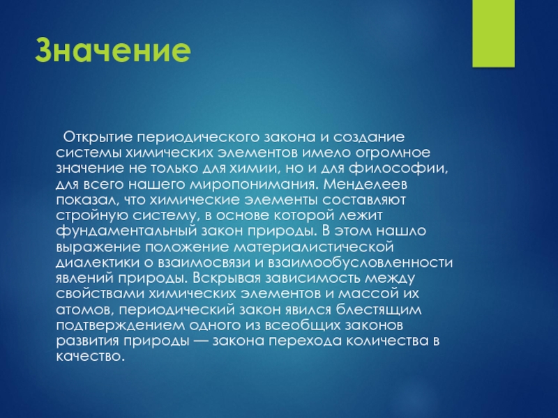 Значение открытий. Значение открытия периодического закона. Значение периодической системы. Значение открытия Менделеева. Значение периодического закона и периодической системы.