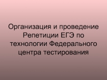 Организация и проведение Репетиции ЕГЭ по технологии Федерального центра тестирования