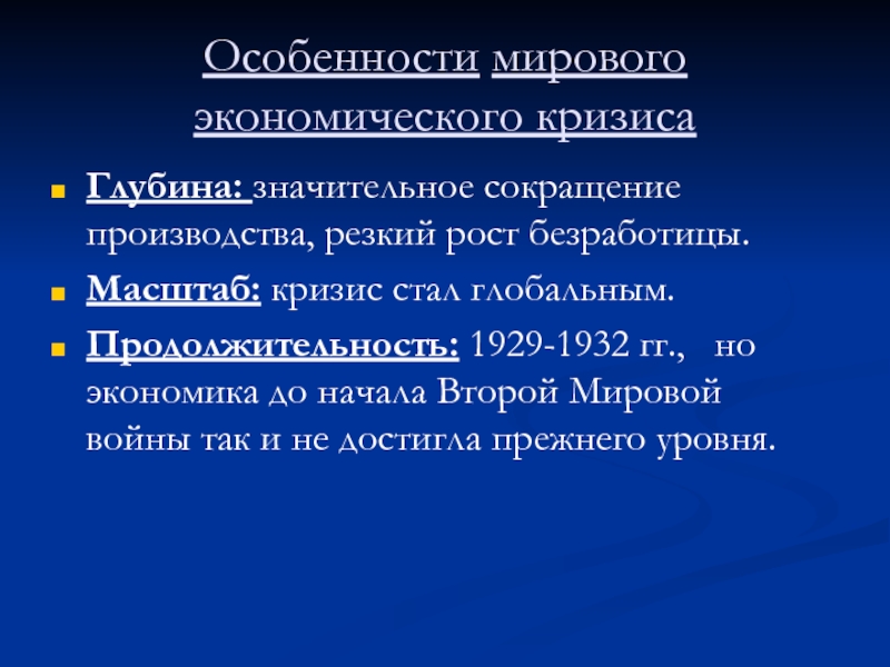 Специфика кризиса. Причины мирового кризиса 1929-1932.