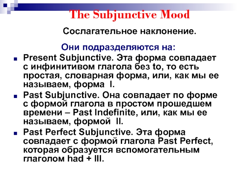 The subjunctive mood презентация