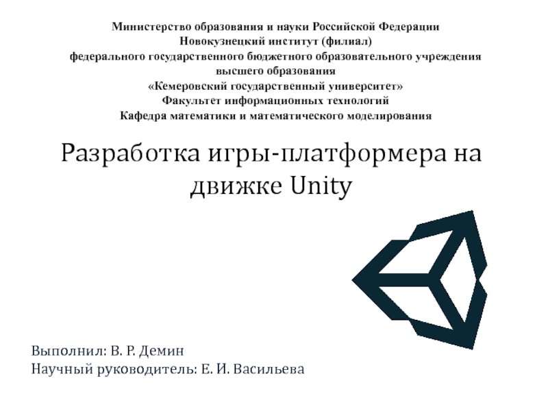 Презентация Разработка игры-платформера на движке Unity