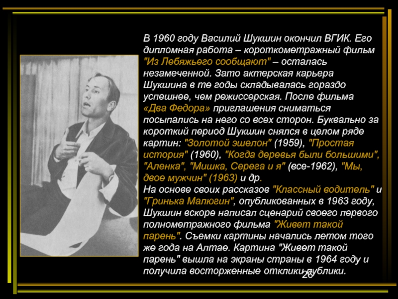 В 1960 году Василий Шукшин окончил ВГИК. Его дипломная работа – короткометражный фильм 