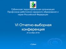 Губкинская территориальная организация Профсоюза работников народного