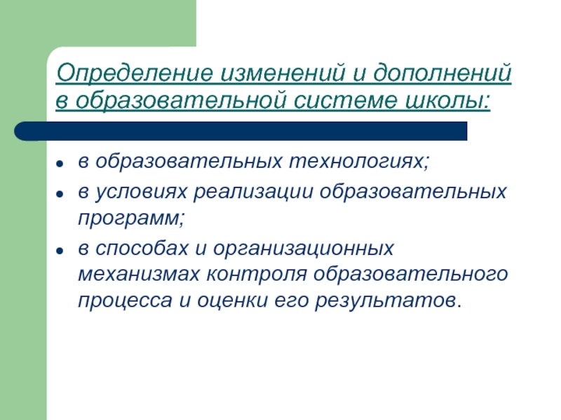 Изменения и дополнения. Образовательная система это определение. Изменение это определение. Смена измерений.