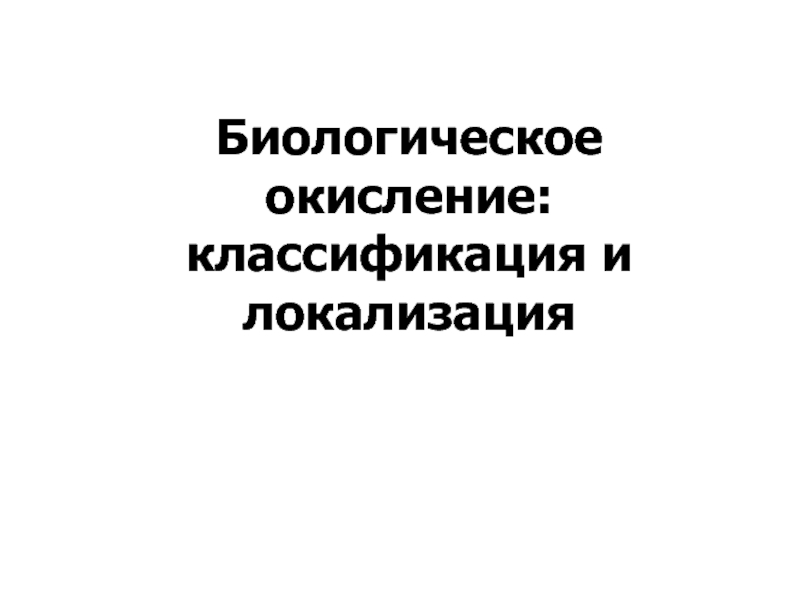 Презентация Биологическое окисление дыхание 