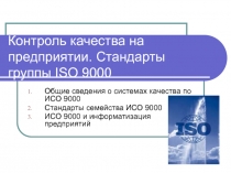 Контроль качества на предприятии. Стандарты группы ISO 9000