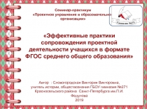 Эффективные практики сопровождения проектной деятельности учащихся в формате