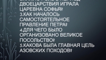 1.Расскажите о детстве Петра I. 2.Какую роль в период двоецарствия играла