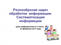 Разнообразие задач обработки информации. Систематизация информации.