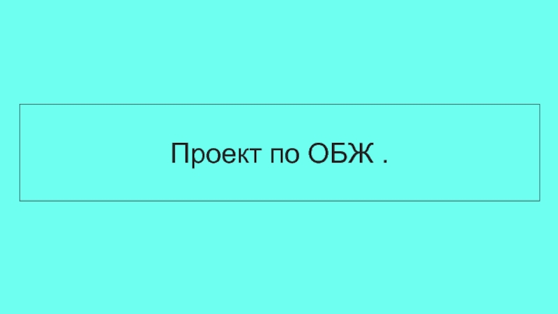 Проект по обж