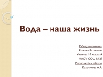 Вода – наша жизнь 10 класс