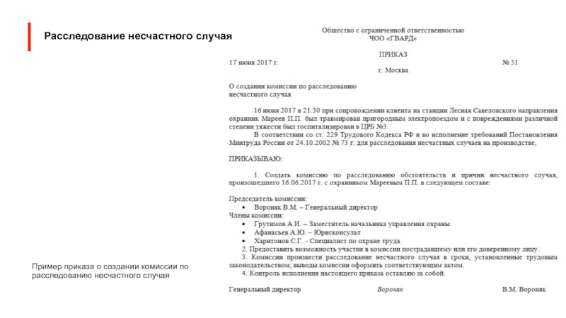 Образец приказа о назначении комиссии по расследованию несчастного случая на производстве