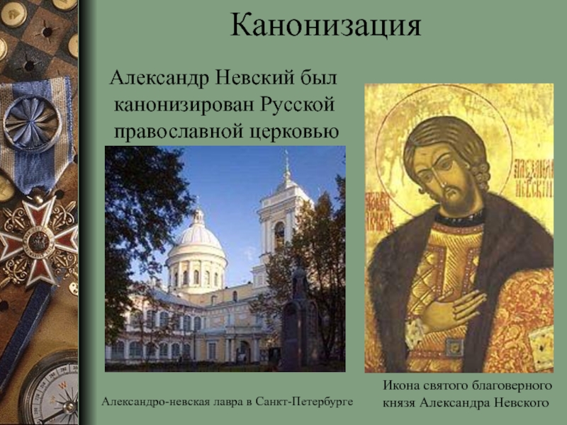 Канонизация. Канонизация Александра Невского Невского. Александр Невский канонизирован русской церкви. Канонизация Святого Александр Невский. Александр Невский канонизация в церкви.