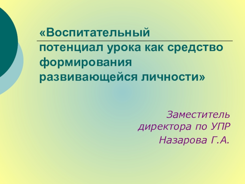 Формы реализации воспитательного потенциала урока