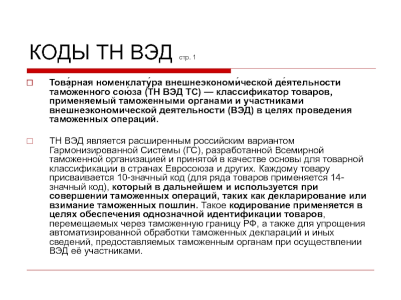 6108910000 код тн вэд. Коды ВЭД. Код тн ВЭД. ТНВЭД коды что это. Товарная номенклатура внешнеэкономической деятельности.