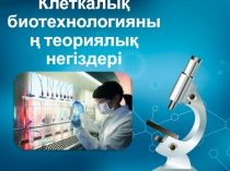 Клеткалық биотехнологияның теориялық негіздері