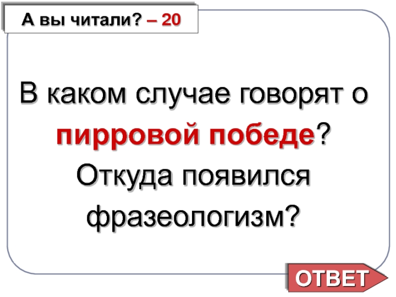 20 читаемый. Пиррова победа предложение с фразеологизмом.