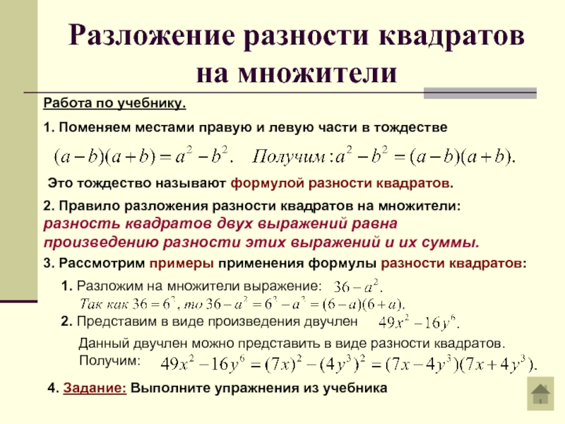 Презентация разложение разности квадратов на множители 7 класс презентация