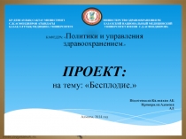 ҚР ДЕНСАУЛЫҚ САҚТАУ МИНИСТРЛІГІ МИНИСТЕРСТВО ЗДРАВООХРАНЕНИЯ РК С.Ж.АСФЕНДИЯРОВ