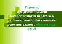 Развитие профессиональной компетентности педагога в условиях совершенствования дополнительного образования детей